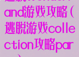 逃脱wonderland游戏攻略(逃脱游戏collection攻略party)