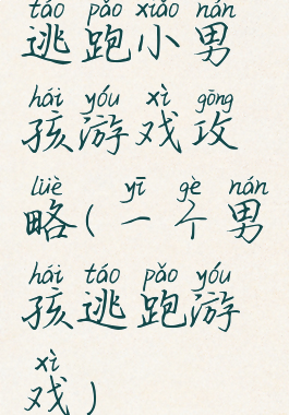 逃跑小男孩游戏攻略(一个男孩逃跑游戏)