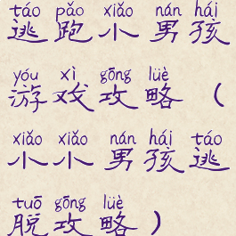 逃跑小男孩游戏攻略(小小男孩逃脱攻略)