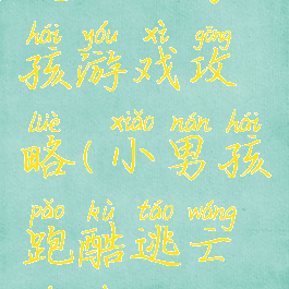 逃跑小男孩游戏攻略(小男孩跑酷逃亡游戏)