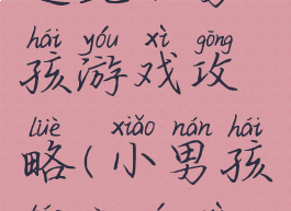 逃跑小男孩游戏攻略(小男孩逃命游戏)