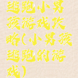 逃跑小男孩游戏攻略(小男孩逃跑的游戏)