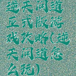 逆天问道正式版游戏攻略(逆天问道怎么玩)