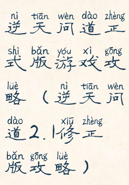 逆天问道正式版游戏攻略(逆天问道2.1修正版攻略)