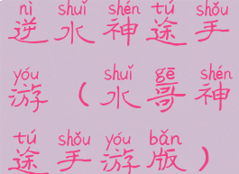 逆水神途手游(水哥神途手游版)