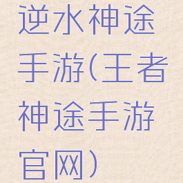 逆水神途手游(王者神途手游官网)