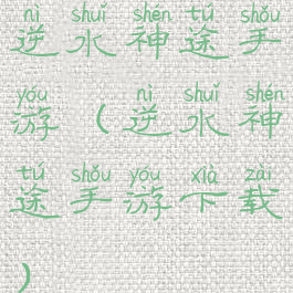 逆水神途手游(逆水神途手游下载)
