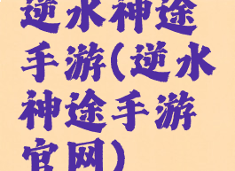 逆水神途手游(逆水神途手游官网)