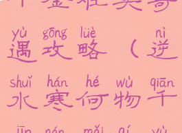 逆水寒何物千金难买奇遇攻略(逆水寒何物千金难买奇遇攻略)