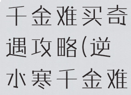 逆水寒何物千金难买奇遇攻略(逆水寒千金难买嗅一嗅)
