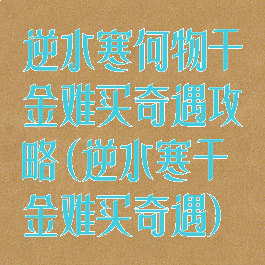 逆水寒何物千金难买奇遇攻略(逆水寒千金难买奇遇)