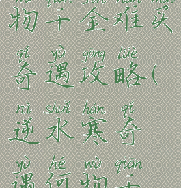 逆水寒何物千金难买奇遇攻略(逆水寒奇遇何物千金难买)