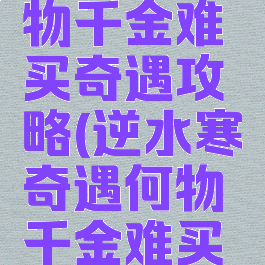 逆水寒何物千金难买奇遇攻略(逆水寒奇遇何物千金难买攻略)