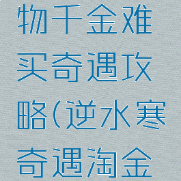 逆水寒何物千金难买奇遇攻略(逆水寒奇遇淘金热攻略)