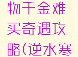 逆水寒何物千金难买奇遇攻略(逆水寒战力攻略)