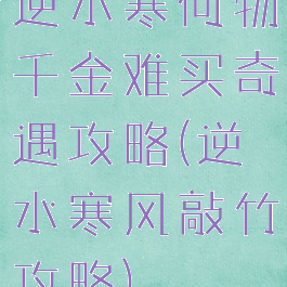 逆水寒何物千金难买奇遇攻略(逆水寒风敲竹攻略)