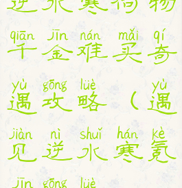 逆水寒何物千金难买奇遇攻略(遇见逆水寒氪金攻略)