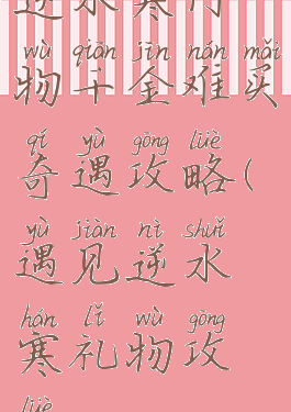 逆水寒何物千金难买奇遇攻略(遇见逆水寒礼物攻略)