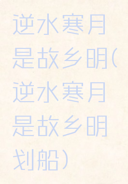 逆水寒月是故乡明(逆水寒月是故乡明划船)