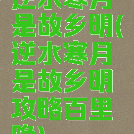 逆水寒月是故乡明(逆水寒月是故乡明攻略百里隐)