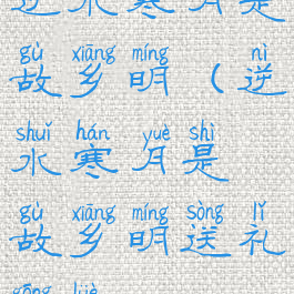 逆水寒月是故乡明(逆水寒月是故乡明送礼攻略)