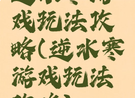 逆水寒游戏玩法攻略(逆水寒游戏玩法攻略)