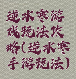 逆水寒游戏玩法攻略(逆水寒手游玩法)