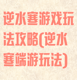 逆水寒游戏玩法攻略(逆水寒端游玩法)