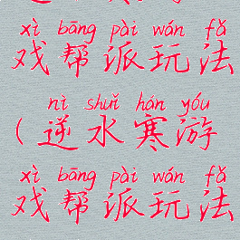 逆水寒游戏帮派玩法(逆水寒游戏帮派玩法介绍)