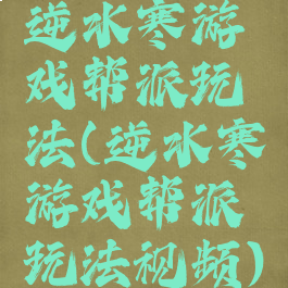 逆水寒游戏帮派玩法(逆水寒游戏帮派玩法视频)