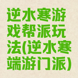 逆水寒游戏帮派玩法(逆水寒端游门派)