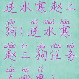 逆水寒赵二狗(逆水寒赵二狗任务在哪里)
