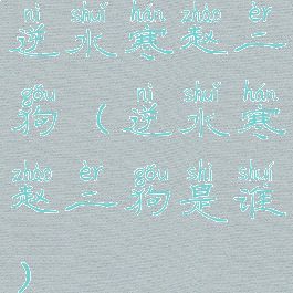 逆水寒赵二狗(逆水寒赵二狗是谁)