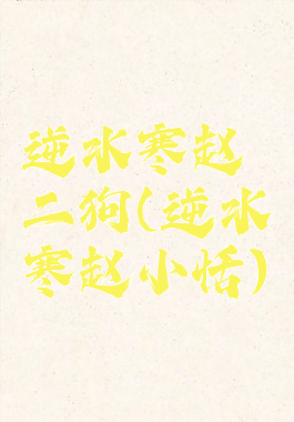 逆水寒赵二狗(逆水寒赵小恬)