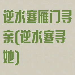 逆水寒雁门寻亲(逆水寒寻她)