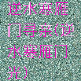 逆水寒雁门寻亲(逆水寒雁门光)