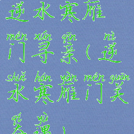 逆水寒雁门寻亲(逆水寒雁门关奇遇)