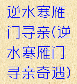 逆水寒雁门寻亲(逆水寒雁门寻亲奇遇)