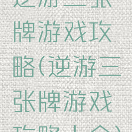 逆游三张牌游戏攻略(逆游三张牌游戏攻略大全)