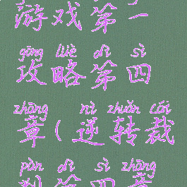 逆转裁判游戏第一攻略第四章(逆转裁判第四章攻略)