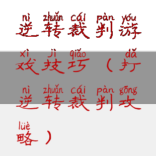 逆转裁判游戏技巧(打逆转裁判攻略)