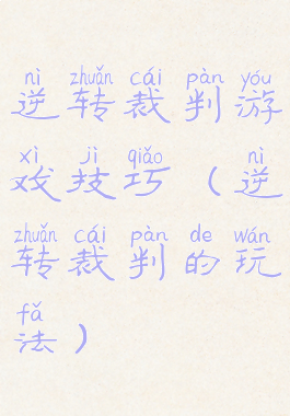 逆转裁判游戏技巧(逆转裁判的玩法)