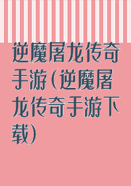 逆魔屠龙传奇手游(逆魔屠龙传奇手游下载)