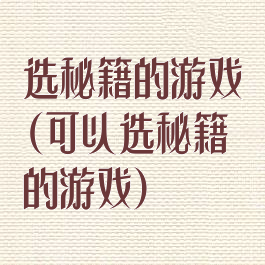 选秘籍的游戏(可以选秘籍的游戏)