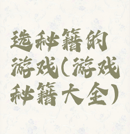 选秘籍的游戏(游戏秘籍大全)