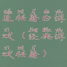 选秘籍的游戏(经典游戏秘籍)