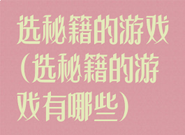选秘籍的游戏(选秘籍的游戏有哪些)