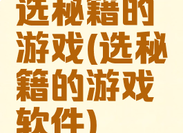 选秘籍的游戏(选秘籍的游戏软件)