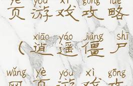 逍遥僵尸网页游戏攻略(逍遥僵尸网页游戏攻略视频)