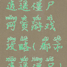 逍遥僵尸网页游戏攻略(都市逍遥僵尸)